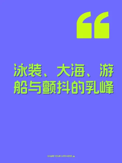 泳装、大海、游船与颤抖的乳峰