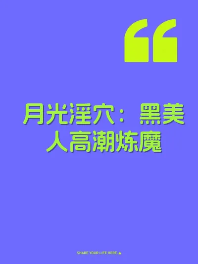 月光淫穴：黑美人高潮炼魔