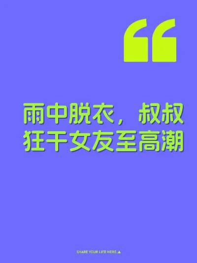 雨中脱衣，叔叔狂干女友至高潮