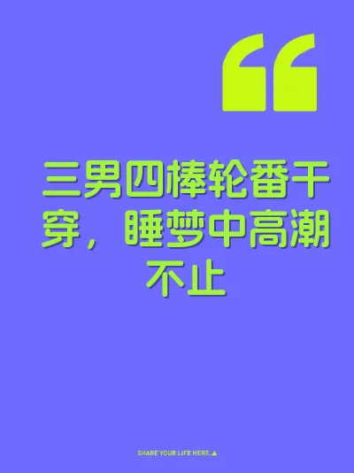 三男四棒轮番干穿，睡梦中高潮不止