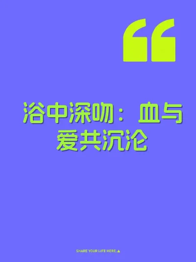 浴中深吻：血与爱共沉沦