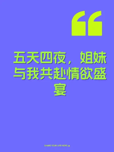 五天四夜，姐妹与我共赴情欲盛宴