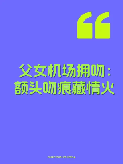 父女机场拥吻：额头吻痕藏情火