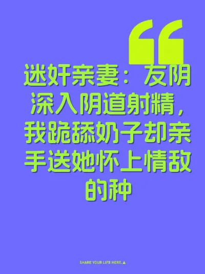 迷奸亲妻：友阴深入阴道射精，我跪舔奶子却亲手送她怀上情敌的种