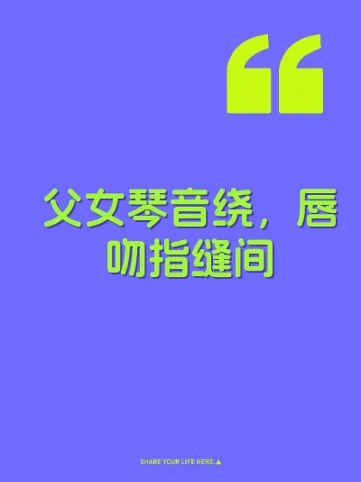 父女琴音绕，唇吻指缝间