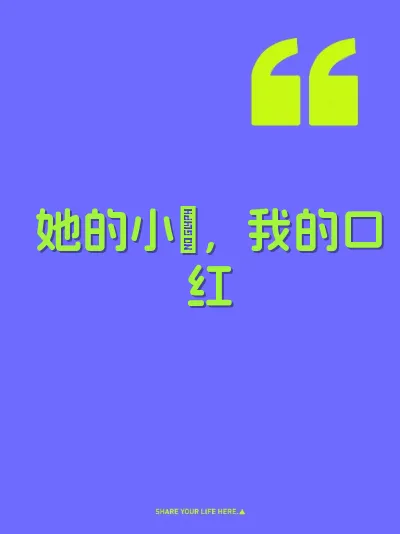 她的小屄，我的口红