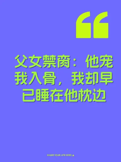 父女禁脔：他宠我入骨，我却早已睡在他枕边