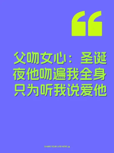 父吻女心：圣诞夜他吻遍我全身只为听我说爱他