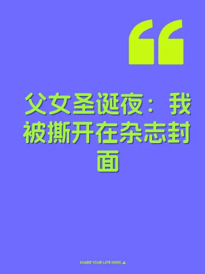 父女圣诞夜：我被撕开在杂志封面