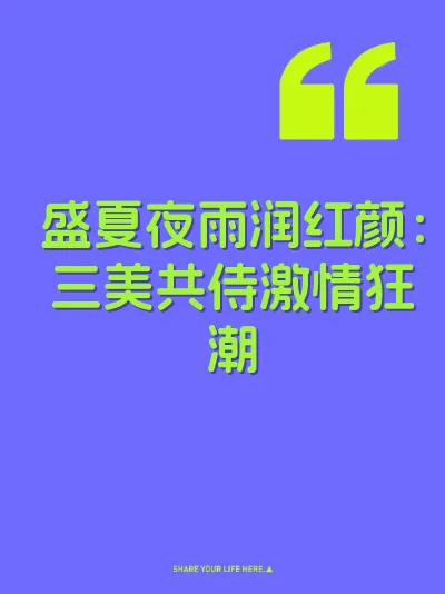 盛夏夜雨润红颜：三美共侍激情狂潮