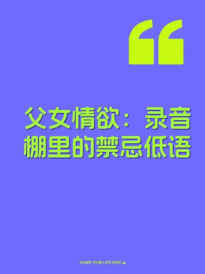父女情欲：录音棚里的禁忌低语