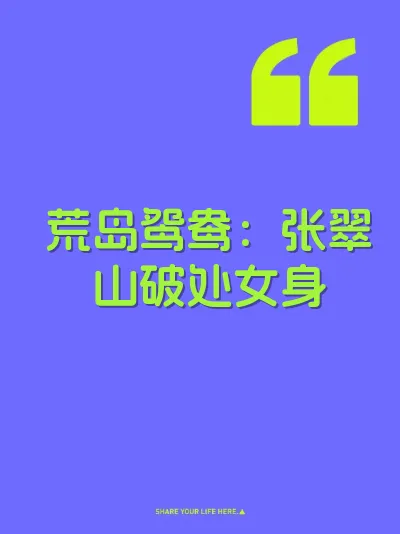 荒岛鸳鸯：张翠山破处女身