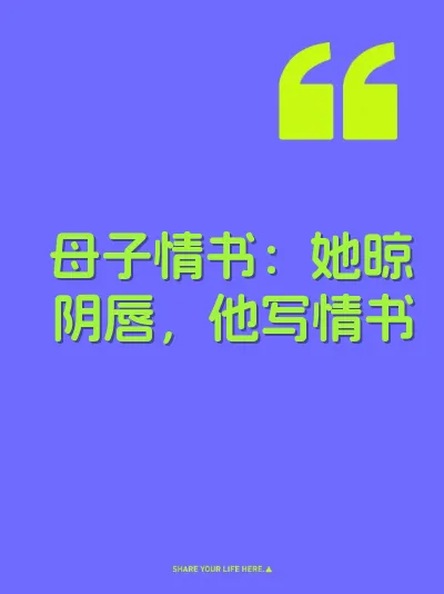 母子情书：她晾阴唇，他写情书