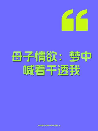母子情欲：梦中喊着干透我