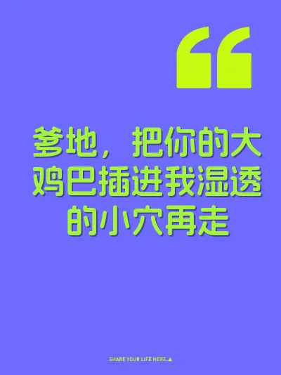 爹地，把你的大鸡巴插进我湿透的小穴再走