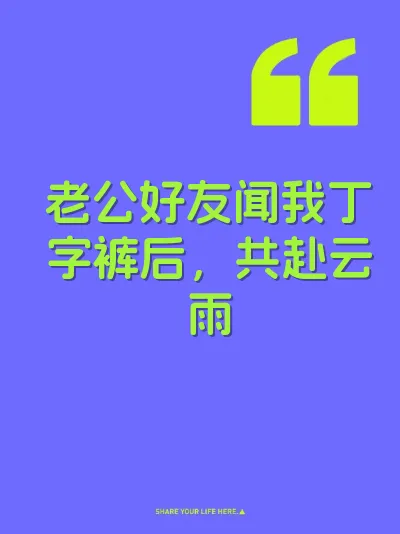 老公好友闻我丁字裤后，共赴云雨