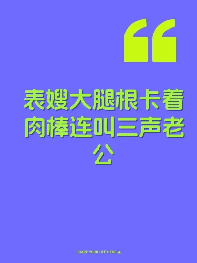 表嫂大腿根卡着肉棒连叫三声老公