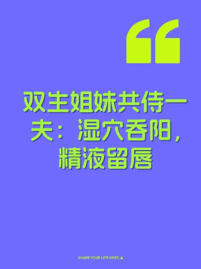 双生姐妹共侍一夫：湿穴吞阳，精液留唇