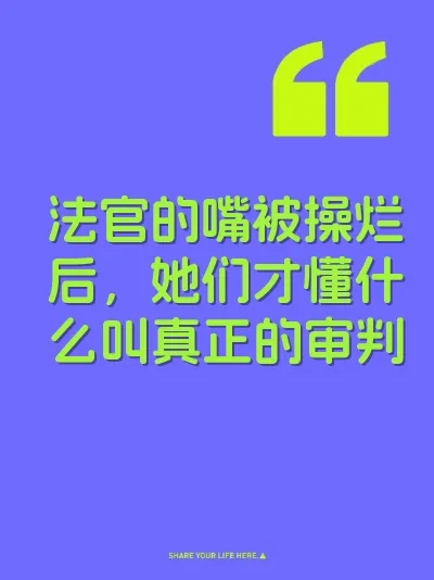 法官的嘴被操烂后，她们才懂什么叫真正的审判