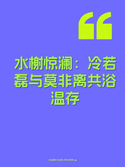 水榭惊澜：冷若磊与莫非离共浴温存