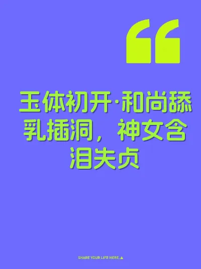 玉体初开·和尚舔乳插洞，神女含泪失贞