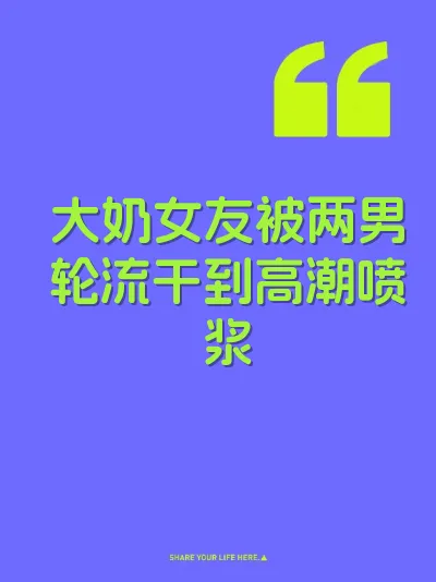 大奶女友被两男轮流干到高潮喷浆