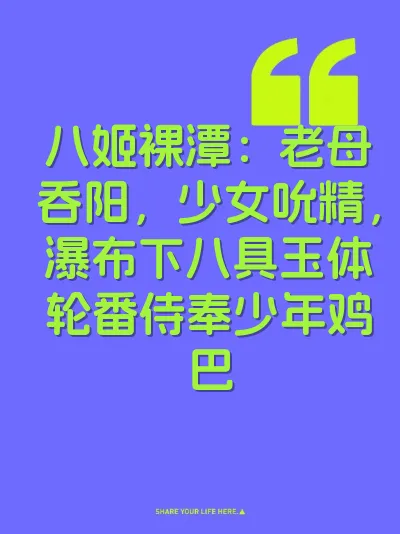 八姬裸潭：老母吞阳，少女吮精，瀑布下八具玉体轮番侍奉少年鸡巴