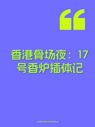 香港骨场夜：17号香炉插体记