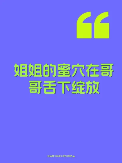 姐姐的蜜穴在哥哥舌下绽放