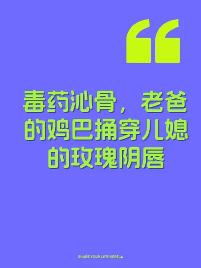 毒药沁骨，老爸的鸡巴捅穿儿媳的玫瑰阴唇