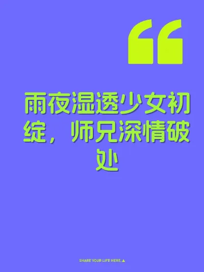 雨夜湿透少女初绽，师兄深情破处