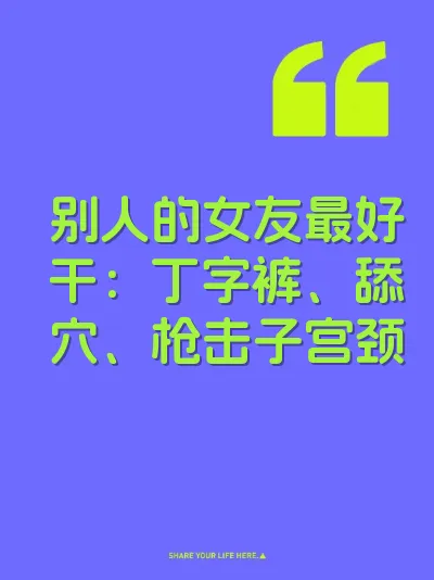 别人的女友最好干：丁字裤、舔穴、枪击子宫颈