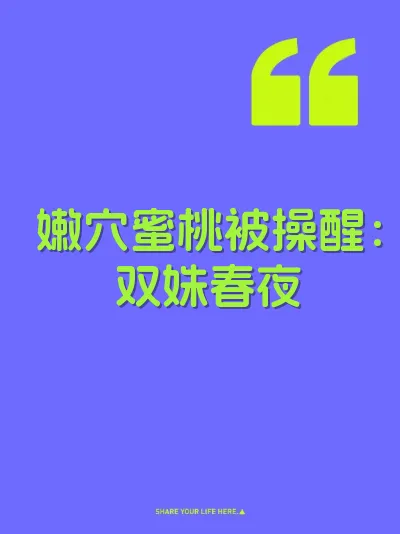 嫩穴蜜桃被操醒：双姝春夜