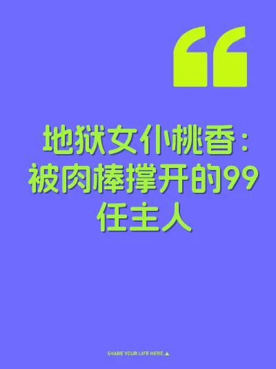 地狱女仆桃香：被肉棒撑开的99任主人