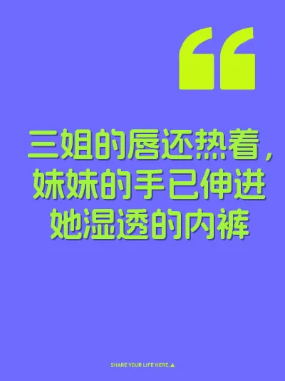 三姐的唇还热着，妹妹的手已伸进她湿透的内裤