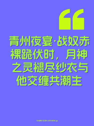 青州夜宴·战奴赤裸跪伏时，月神之灵褪尽纱衣与他交缠共潮生