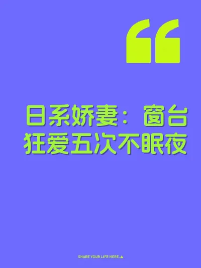 日系娇妻：窗台狂爱五次不眠夜