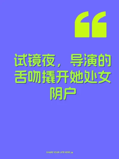 试镜夜，导演的舌吻撬开她处女阴户