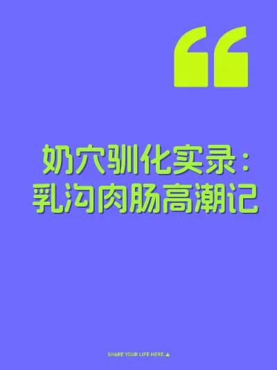 奶穴驯化实录：乳沟肉肠高潮记