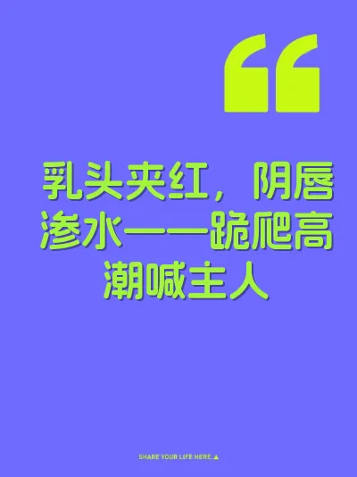 乳头夹红，阴唇渗水——跪爬高潮喊主人