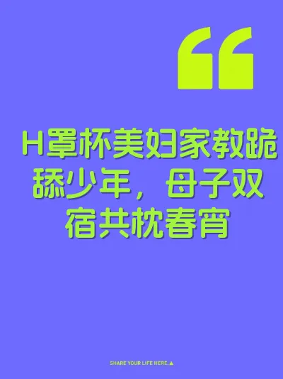 H罩杯美妇家教跪舔少年，母子双宿共枕春宵