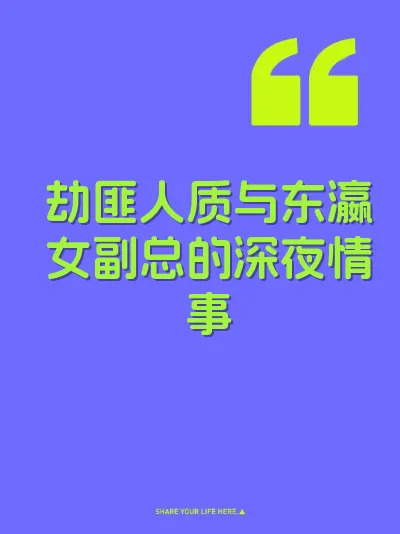 劫匪人质与东瀛女副总的深夜情事