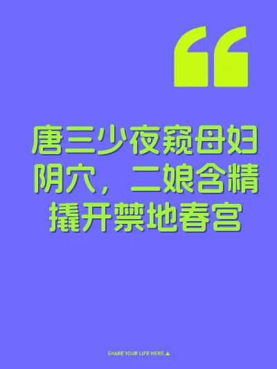 唐三少夜窥母妇阴穴，二娘含精撬开禁地春宫