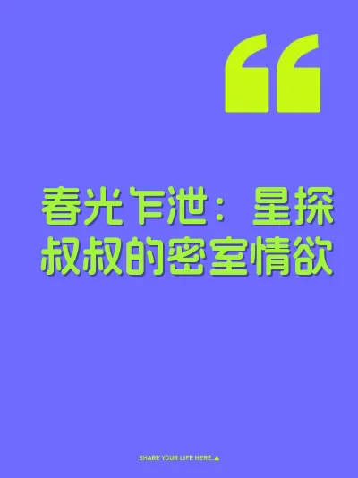 春光乍泄：星探叔叔的密室情欲