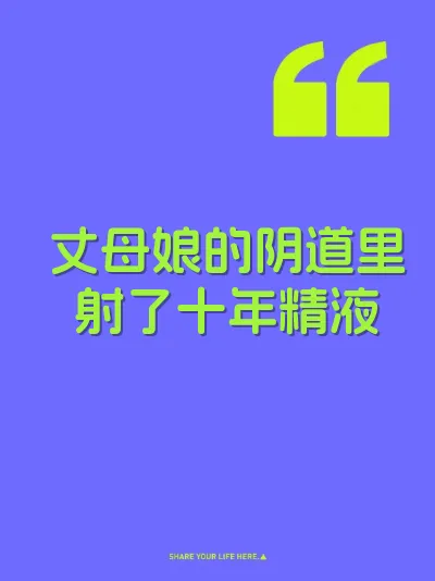 丈母娘的阴道里射了十年精液