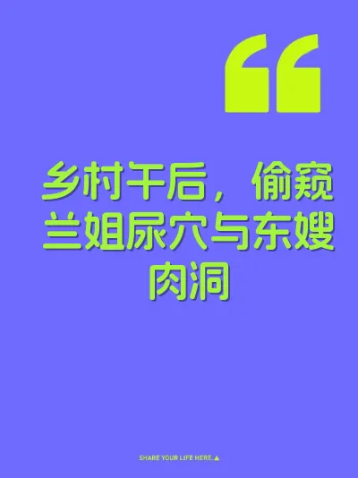 乡村午后，偷窥兰姐尿穴与东嫂肉洞