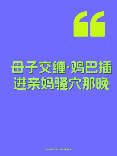 母子交缠·鸡巴插进亲妈骚穴那晚