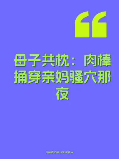 母子共枕：肉棒捅穿亲妈骚穴那夜