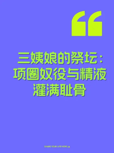三姨娘的祭坛:项圈奴役与精液灌满耻骨