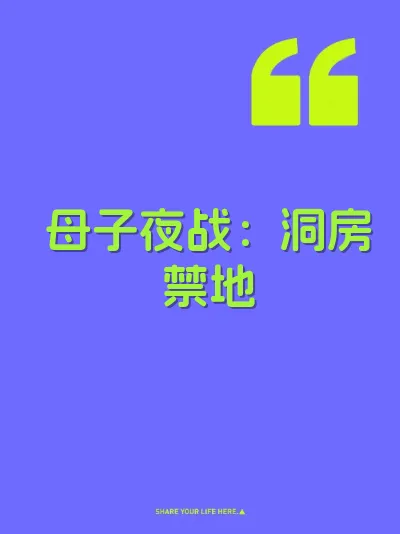 母子夜战：洞房禁地